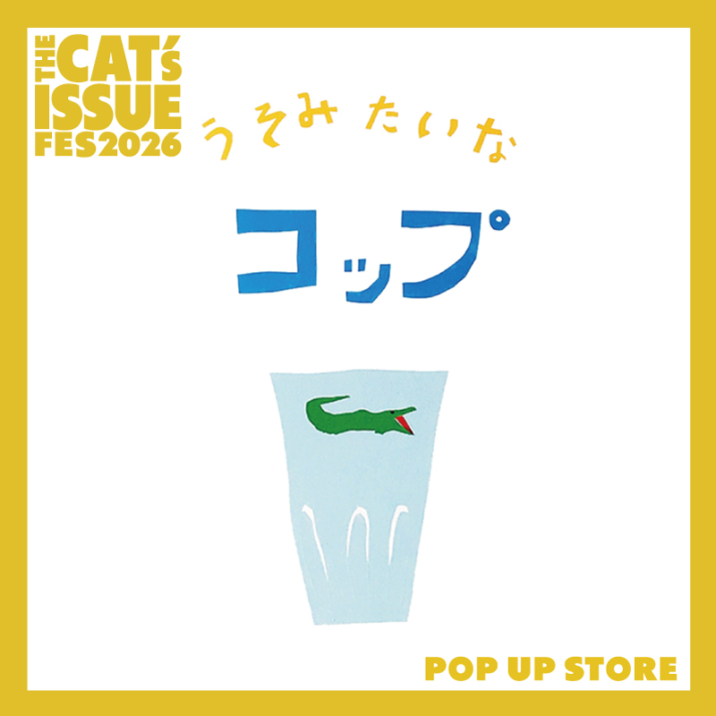 うそみたいなコップ