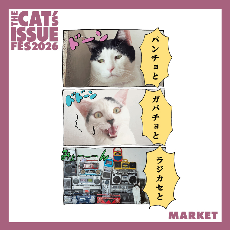 パンチョとガバチョとラジカセと