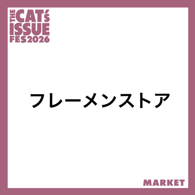 フレーメンストア